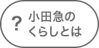 小田急のくらしとは