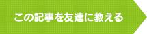 この記事を友達に教える