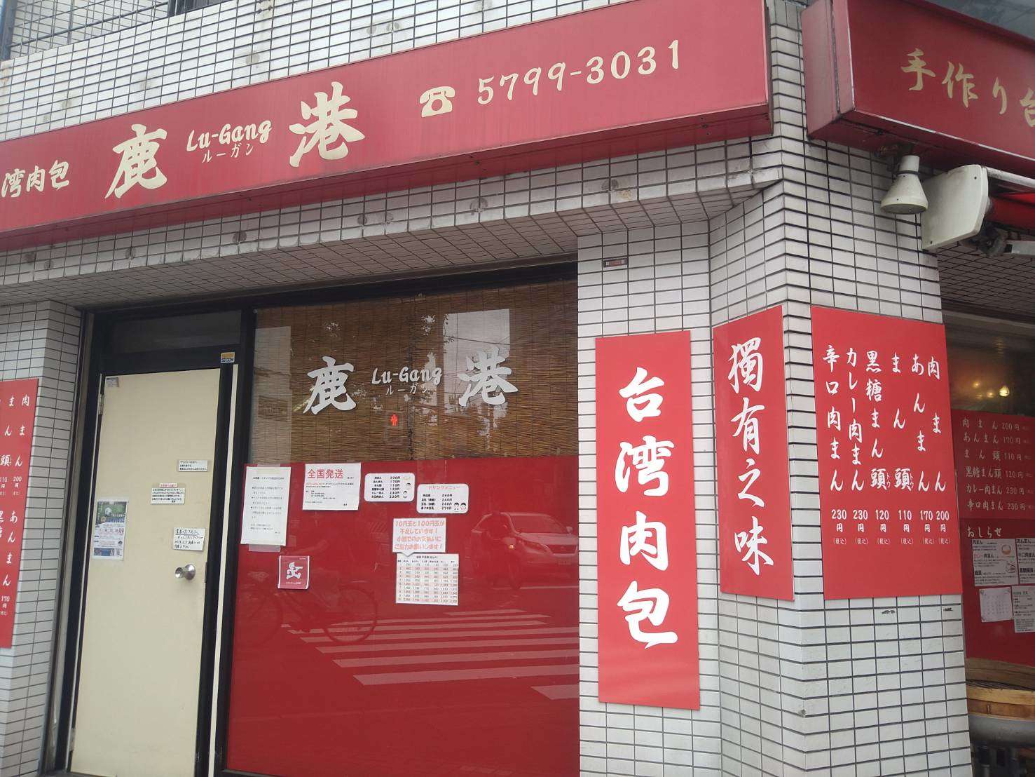 【肉まんページ】 豪徳寺】ジューシーなお肉とほんのり甘い生地の肉まん