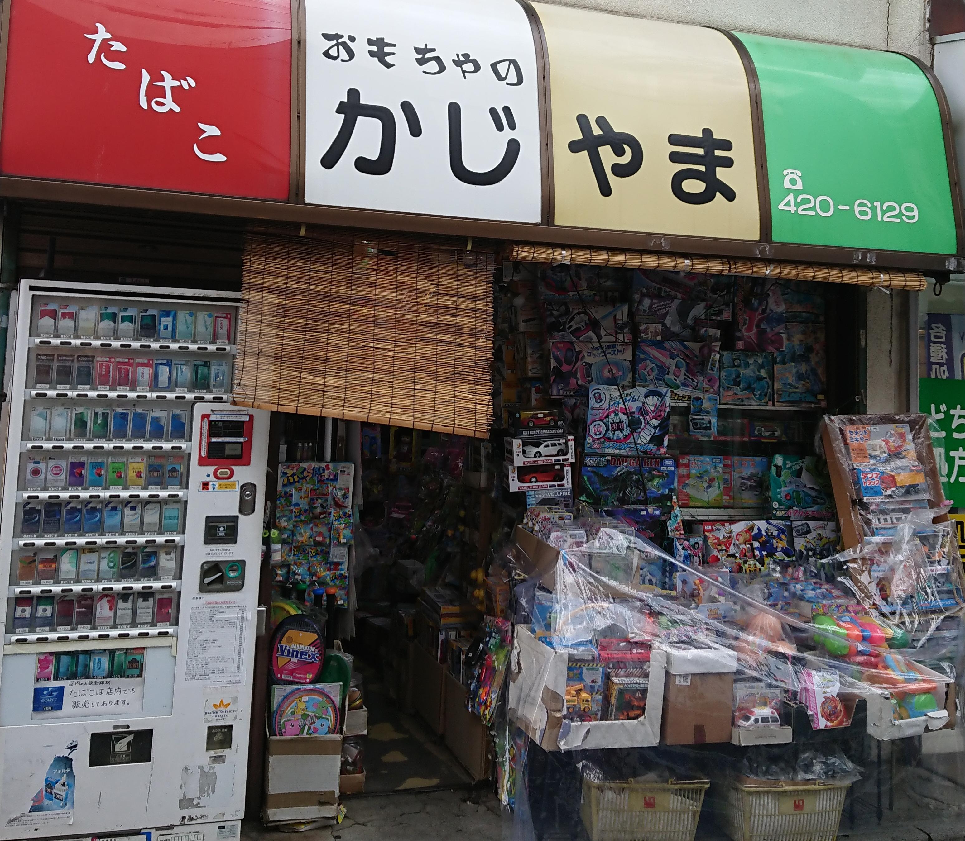 駄菓子やさんのようなオモチャ屋さん 小田急のくらし 小田急不動産株式会社