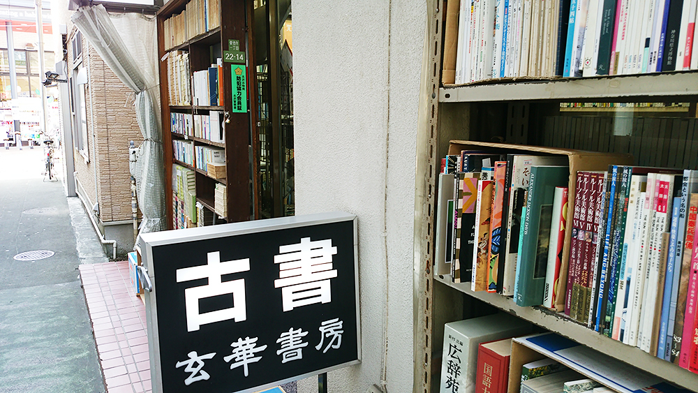 その道の専門書を見つけたかったら「古書 玄華堂」 | 小田急のくらし 