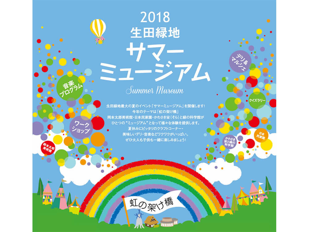 生田緑地サマーミュージアム 小田急のくらし 小田急不動産株式会社 生田緑地サマーミュージアム 小田急のくらし 小田急不動産株式会社