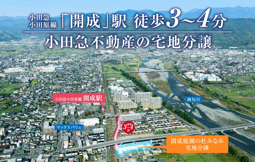 【宅地分譲】開成庭園の杜みなみ宅地分譲