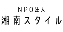 NPO法人湘南スタイル