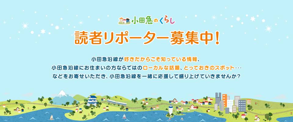読者リポーター募集中!