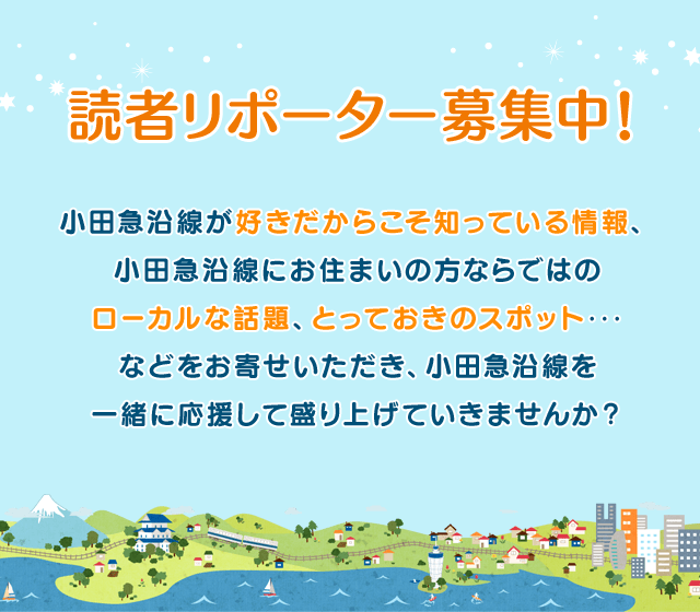 読者リポーター募集中!
