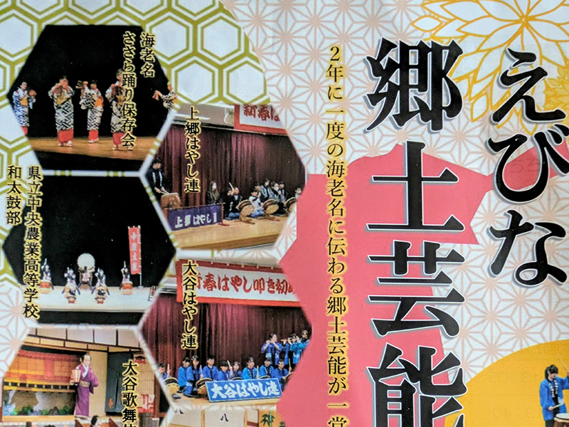 海老名「えびな郷土芸能祭」
