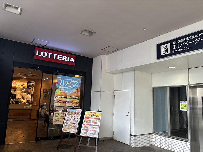 駅下のロッテリア