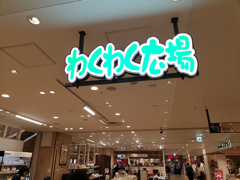 美味しいものたくさん!のワクワクするお店