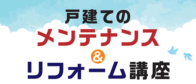戸建てのメンテナンス&リフォーム講座