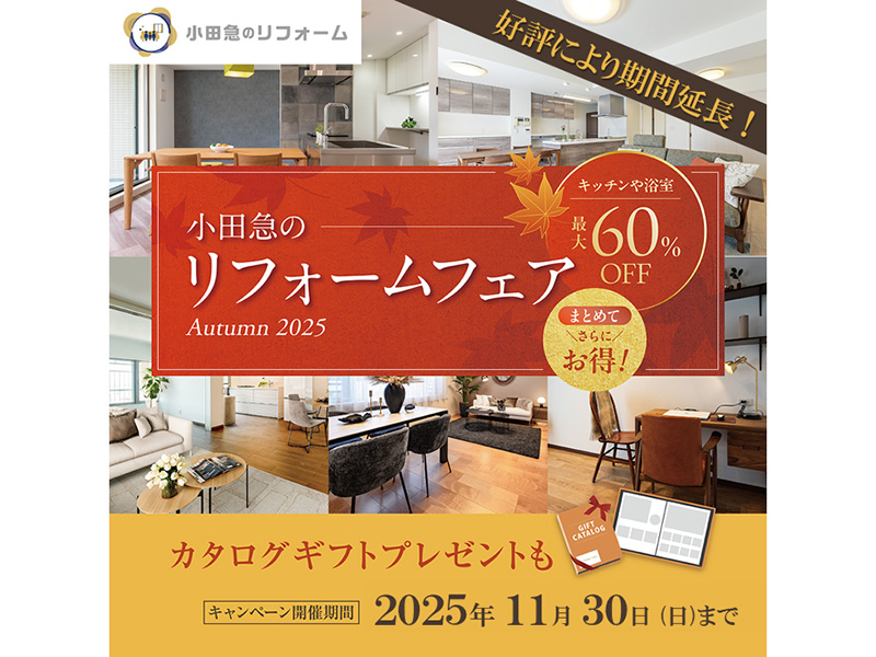 好評につき期間延長! 小田急のリフォームフェア