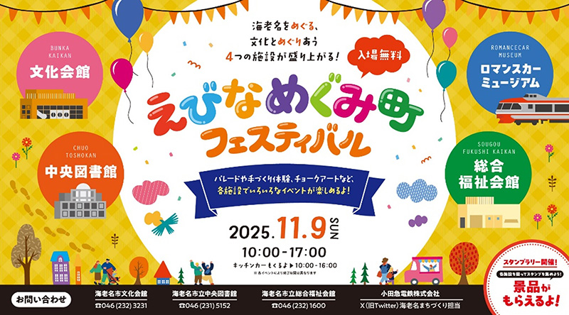 「えびな めぐみ町フェスティバル2025」11月9日に開催!