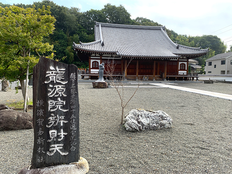 歴史と伝説が息づく、相模七福神・弁財天として有名な「龍源院」