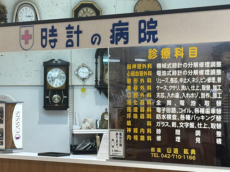時計の病院