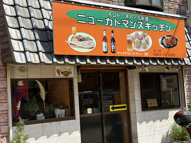 鶴巻温泉駅。唯一無二のインドカレー店。
