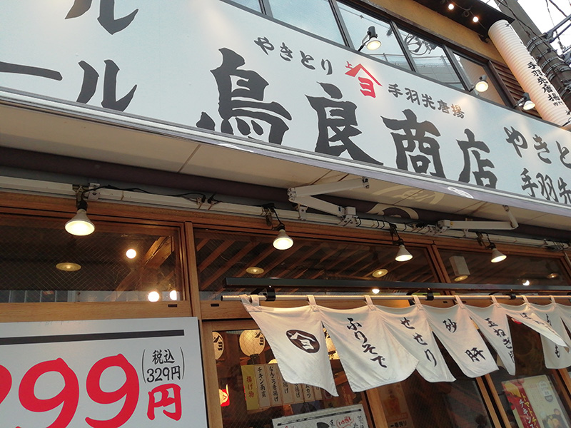 鶏料理専門店でランチ　町田