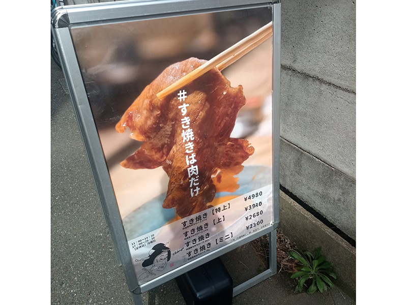 江ノ島で味わう、肉だけすき焼きの衝撃！！