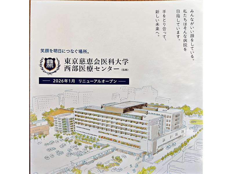 開設から75年、慈恵医大第三病院が生まれ変わります