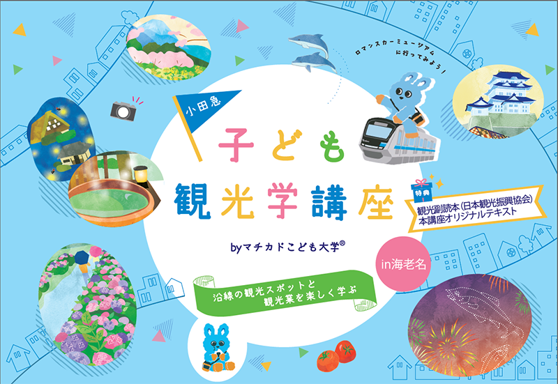 「小田急子ども観光学講座in海老名」小田急沿線の観光スポットと観光学を楽しく学びます！