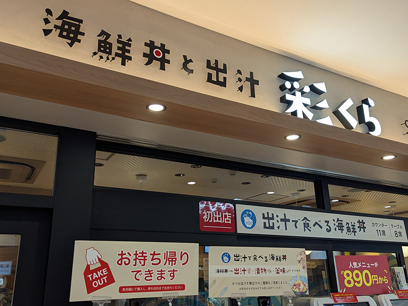 ほっこりお出汁と海鮮丼