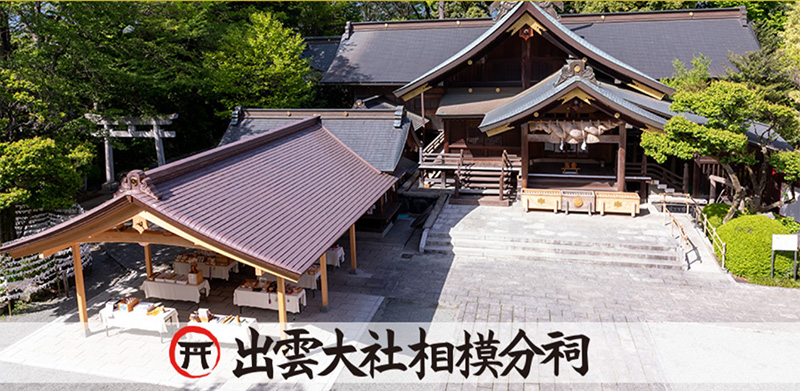 「関東のいずもさん」出雲大社相模分祠