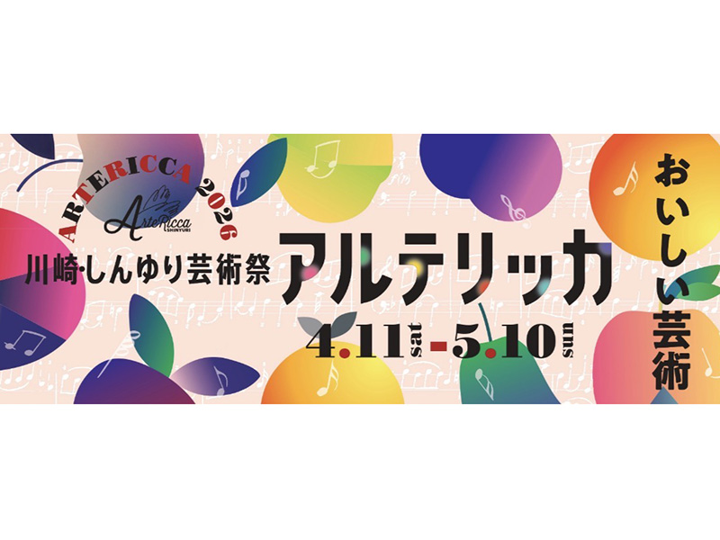 春は川崎・しんゆり芸術祭アルテッカ2026へ！