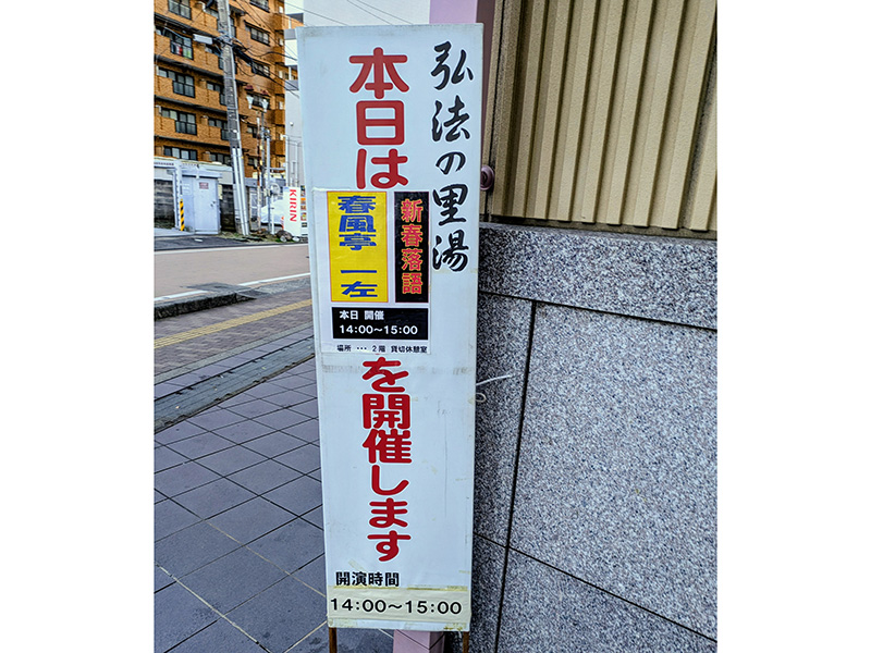 温泉と落語で新春を楽しむ