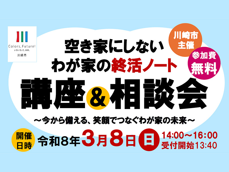 川崎市主催「空き家にしないわが家の終活ノート　講座＆相談会」開催！