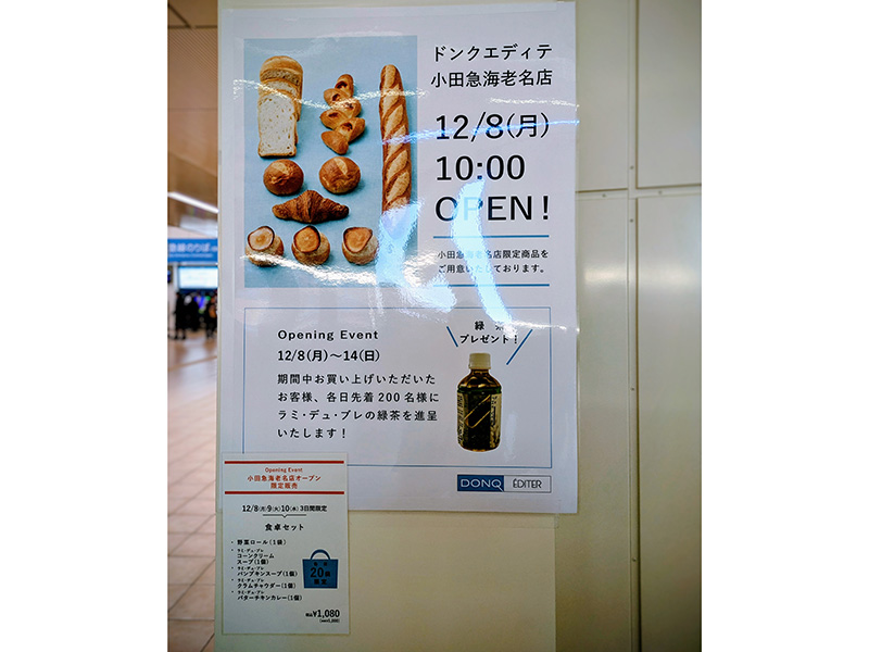 駅近のパン屋「ドンクエディテ小田急海老名店」