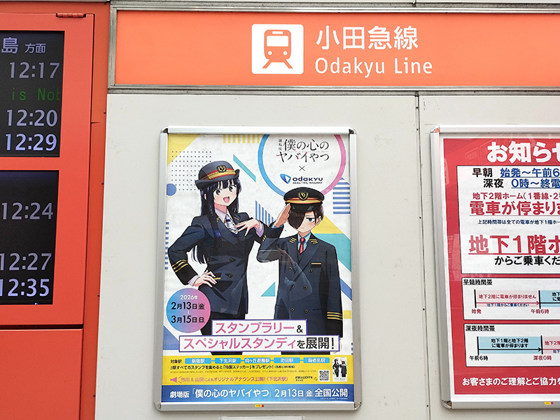 小田急線スタンプラリー劇場版「僕の心のヤバイやつ」