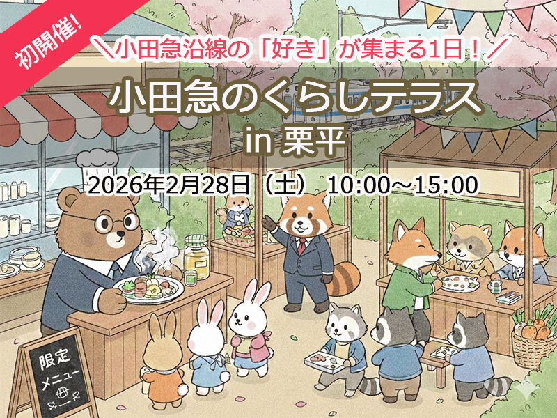 ＼2/28(土)開催／小田急沿線の「好き」が集まる1日！「小田急のくらしテラス」in 栗平
