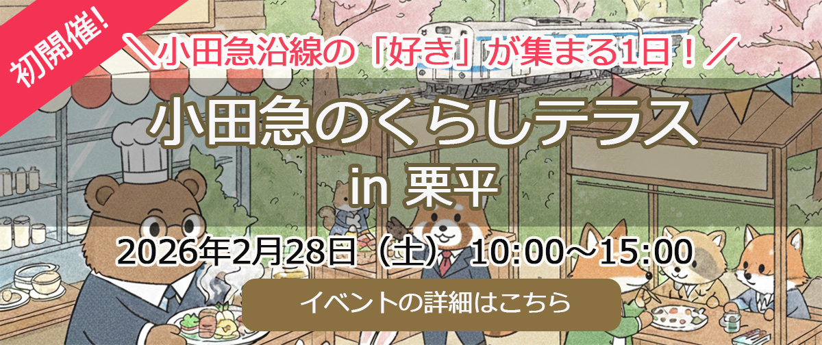 小田急のくらしテラス