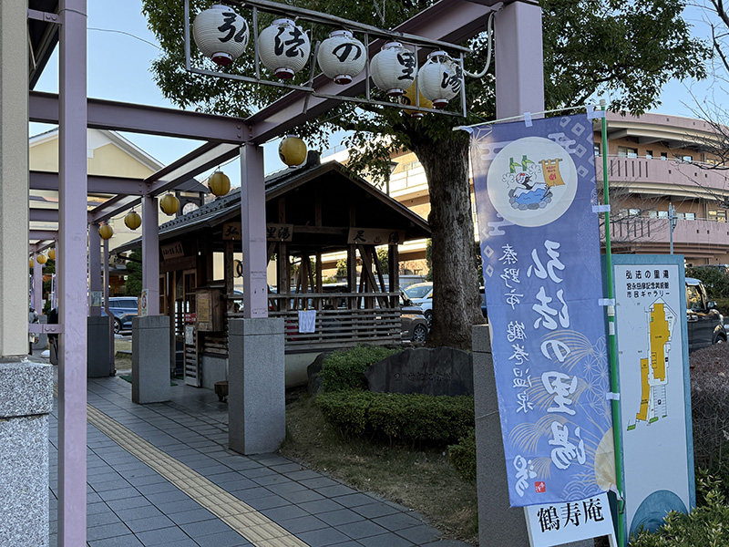 日常の癒し　弘法の里湯