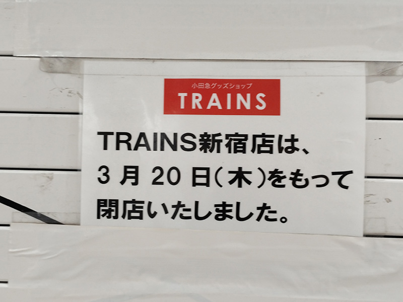（閉店）小田急公式グッズ「TRAINS 新宿店」
