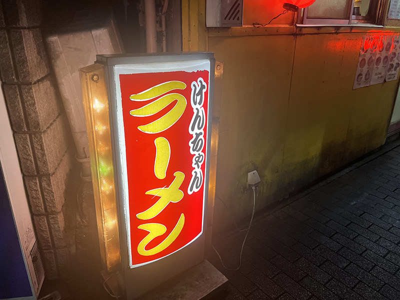 ちとふなの老舗ラーメン店