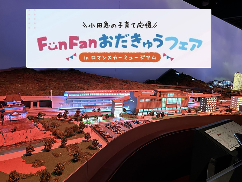 子ども向けイベントFunFanおだきゅうフェア