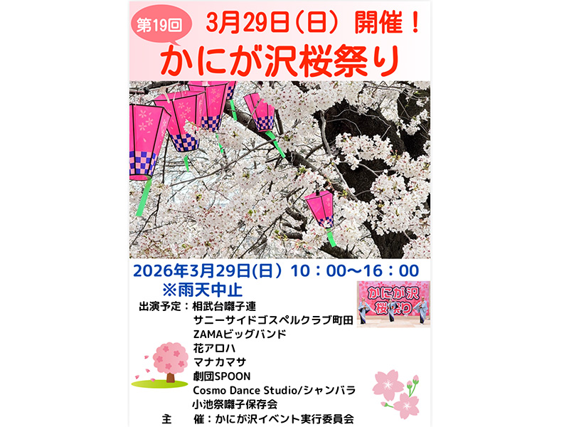 第19回かにが沢桜祭り開催！3月29日(日)10時