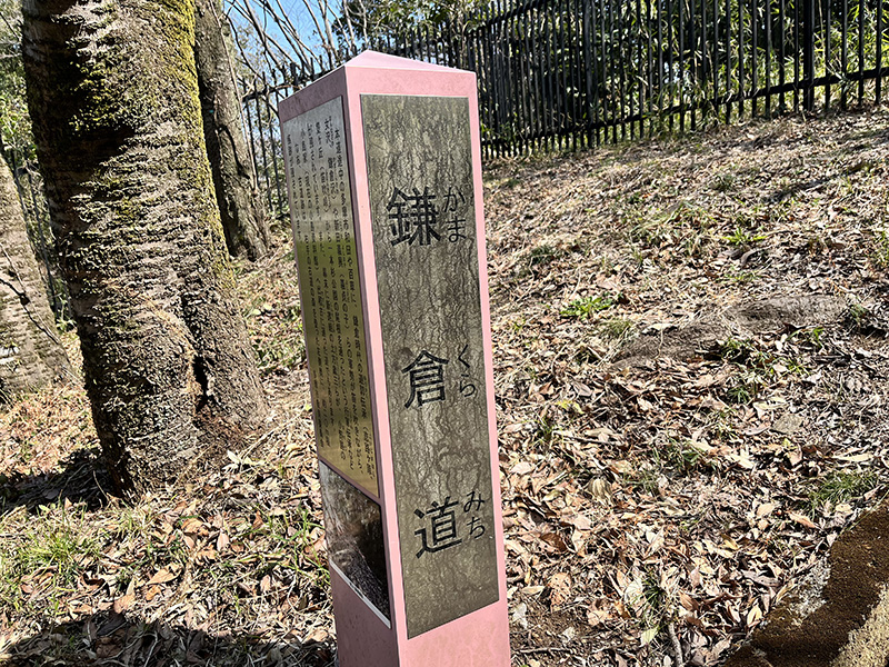 「鎌倉道」の目印