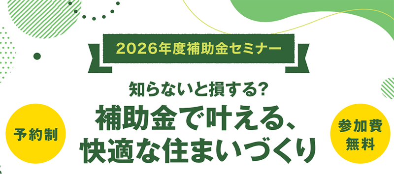 2026年度リフォーム補助金セミナー