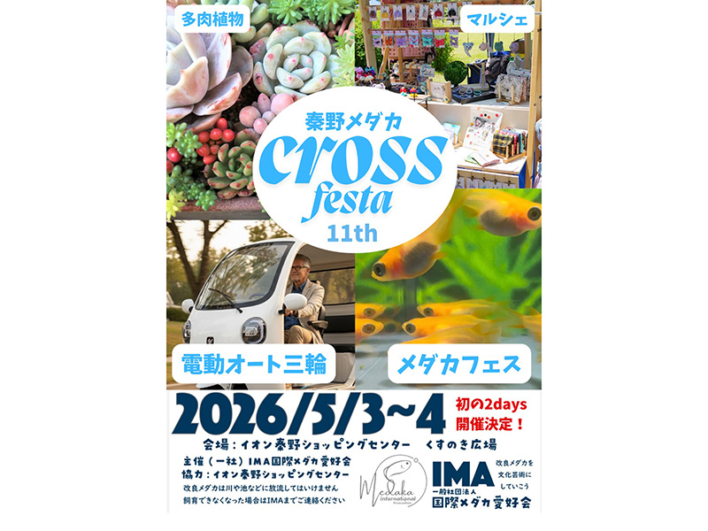秦野メダカcross festa 11th！