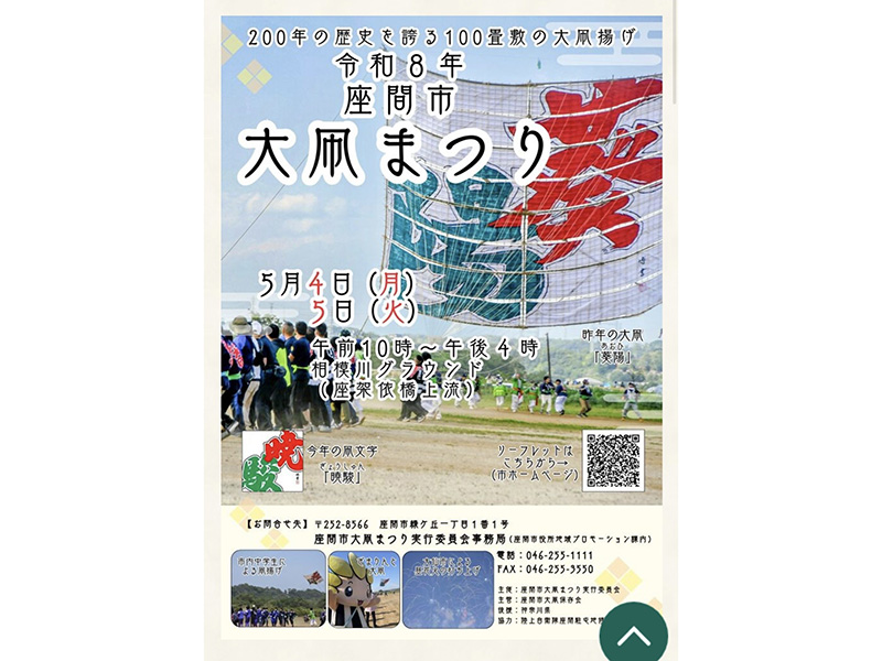 200年の歴史100畳敷の座間の大凧祭り開催！