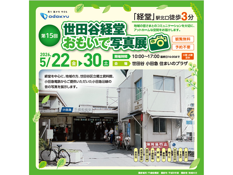 「第15回世田谷 経堂 おもいで写真展」 特別ワークショップ開催！