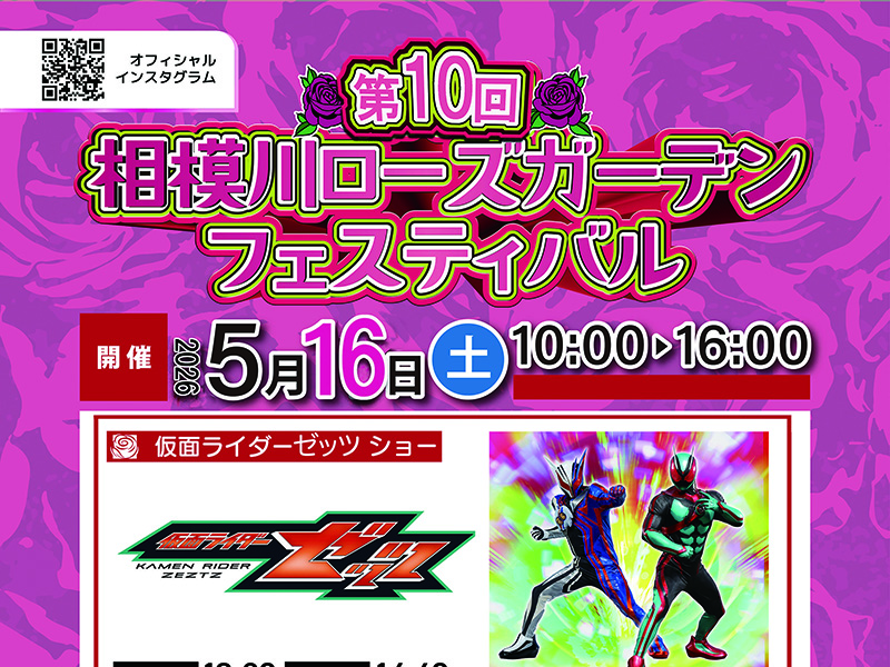 「第10回　相模川ローズガーデンフェスティバル」開催！！