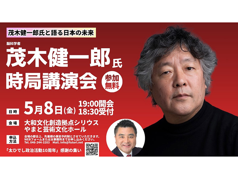 大和市で開催ー茂木さんの脳を活かした幸せな生き方