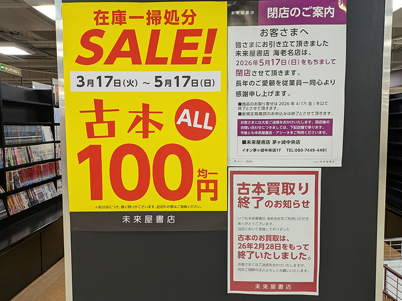 海老名「未来屋書店」閉店へ