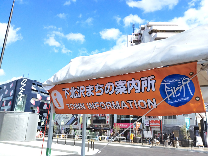 下北沢まちの案内所はボランティアが運営しています