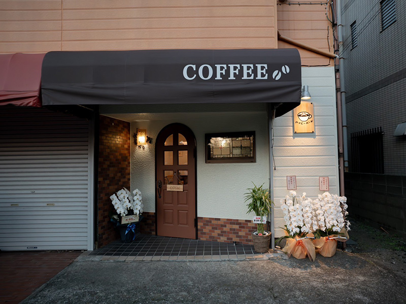 幸せ呼ぶ小さな喫茶店