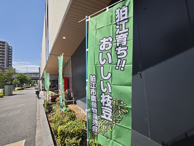 狛江の枝豆の季節が来ました！