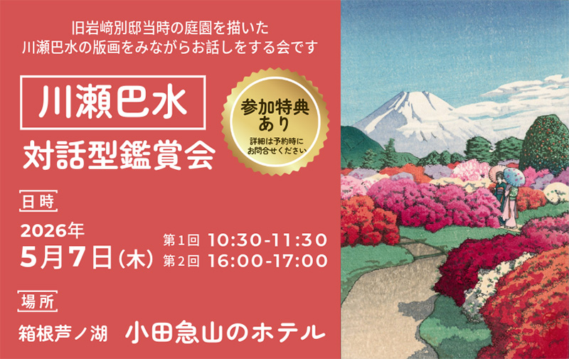 小田急山のホテルで『川瀬巴水 対話型鑑賞会』を開催