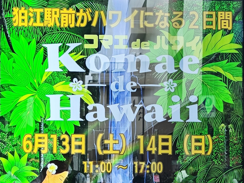狛江駅前がハワイになる二日間
